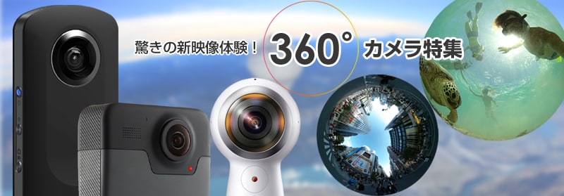 360°カメラ特集