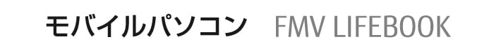 モバイルパソコン