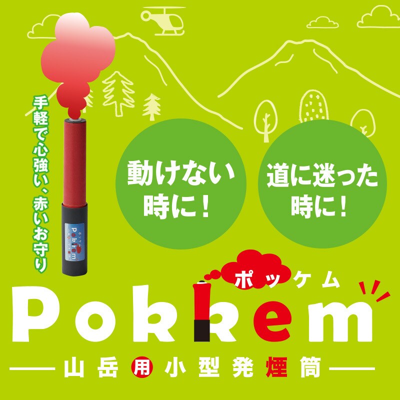 ～楽しい山登りのお守りに～【山岳用小型発煙筒】 Pokkem(ポッケム)発売！
