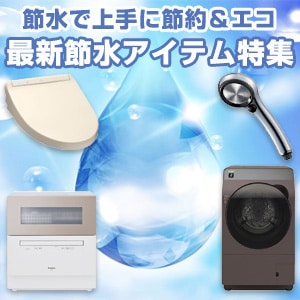 環境にやさしく!家計にうれしい!節水特集