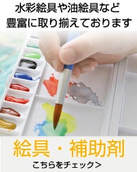 絵具・補助剤