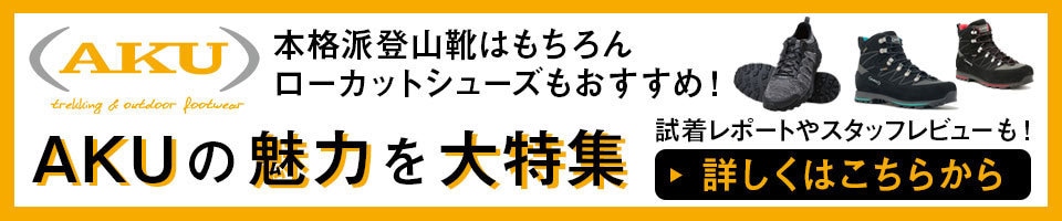 AKUの魅力を大特集