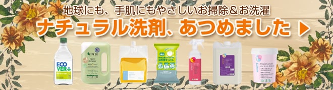 ナチュラル洗剤、あつめました!