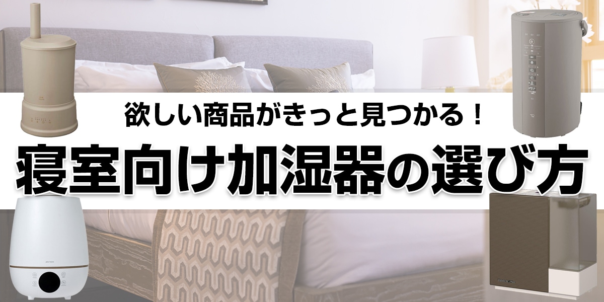 寝室向け加湿器の選び方