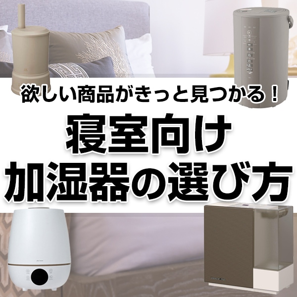 寝室向け加湿器の選び方