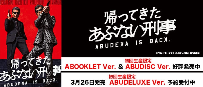 帰ってきた あぶない刑事