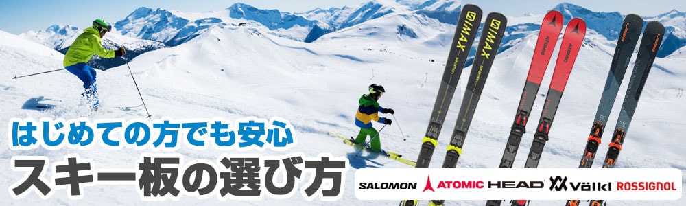 スキー板の選び方(はじめての方でも安心)｜石井スポーツ公式サイト ...