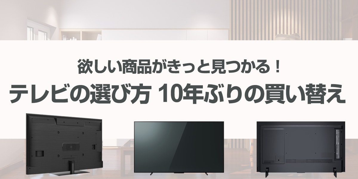 テレビの選び方 10年ぶりの買い替え