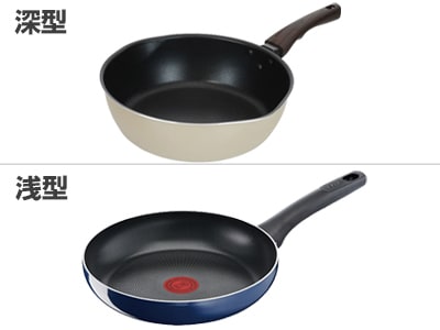 深型フライパンと浅型フライパン