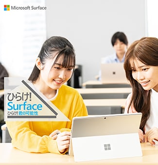 学生におすすめの Surface 特別限定モデル >>