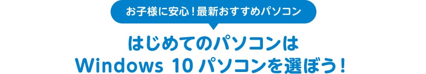 はじめてのパソコンはWindows10パソコンを選ぼう