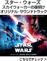 スカイウォーカーの夜明けOST