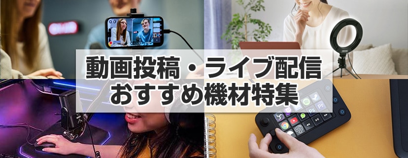 おすすめ配信機材特集