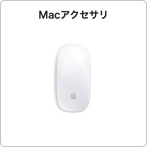 Macアクセサリ