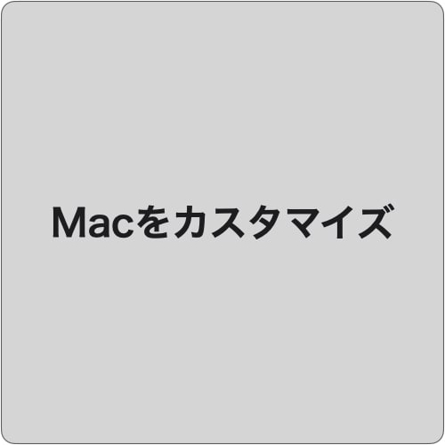 Macをカスタマイズ