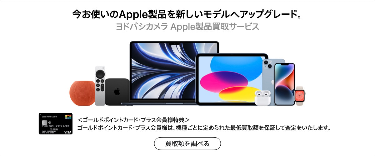 今お使いのMacから新しいモデルに買い替えよう。