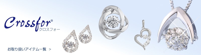 Crossfor（クロスフォー） お取り扱いアイテム一覧 ＞