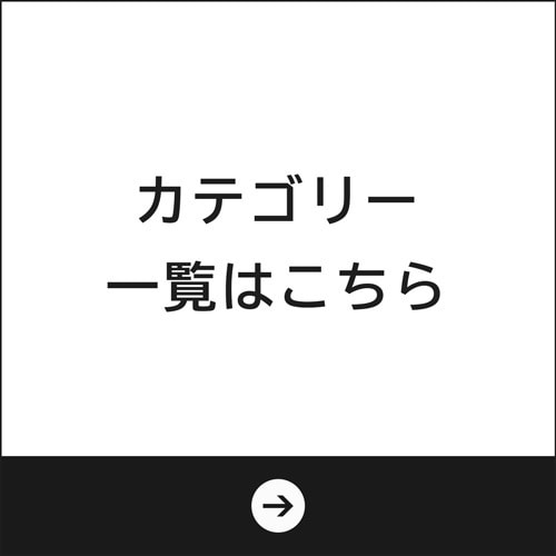 カテゴリー