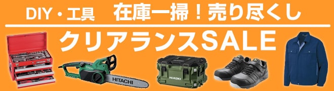 DIYクリアランスセール