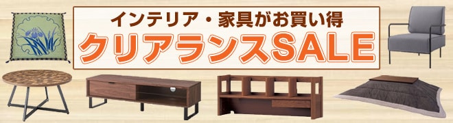 家具クリアランスセール