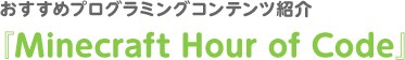 おすすめプログラミングコンテンツ紹介『Minecraft Hour of Code』