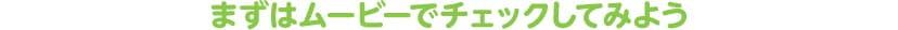 すぐわかる HOW TO ムービー