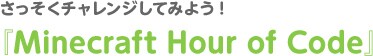 さっそくチャレンジしてみよう!『Minecraft Hour of Code』