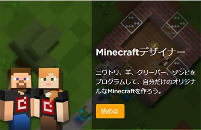 Minecraftデザイナー ニワトリ、羊、クリーパー、ゾンビをプログラムして、自分だけのオリジナルなMinecraftを作ろう。 始める