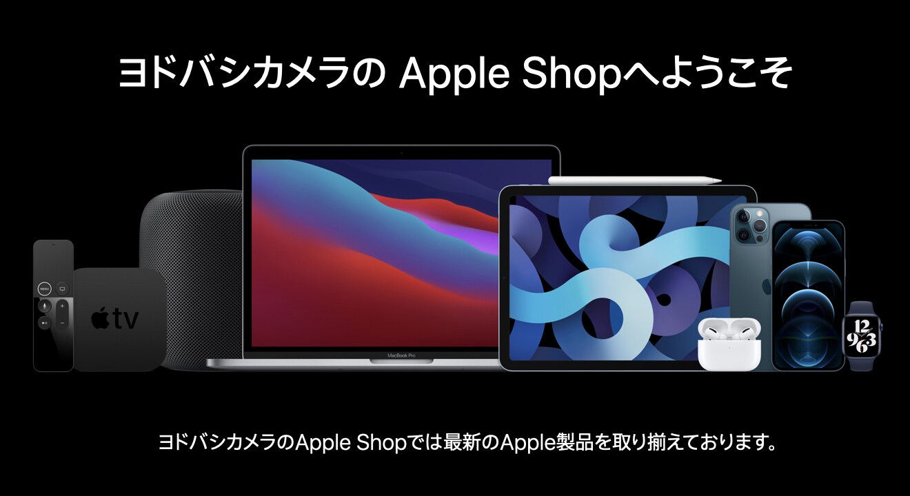 ヨドバシ Com ヨドバシカメラのapple Shop アップルショップ へようこそ