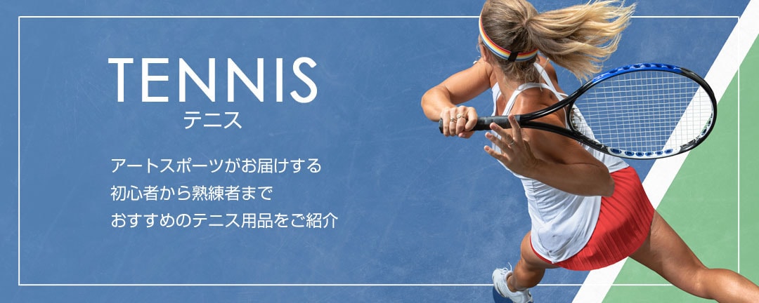 テニス特集|アートスポーツ。ランニング、トレイルランニング