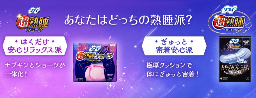 ソフィ超熟睡 おすすめアイテム