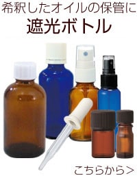 希釈ボトル