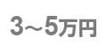 3~5万円