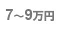 7~9万円