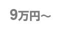 9万円~