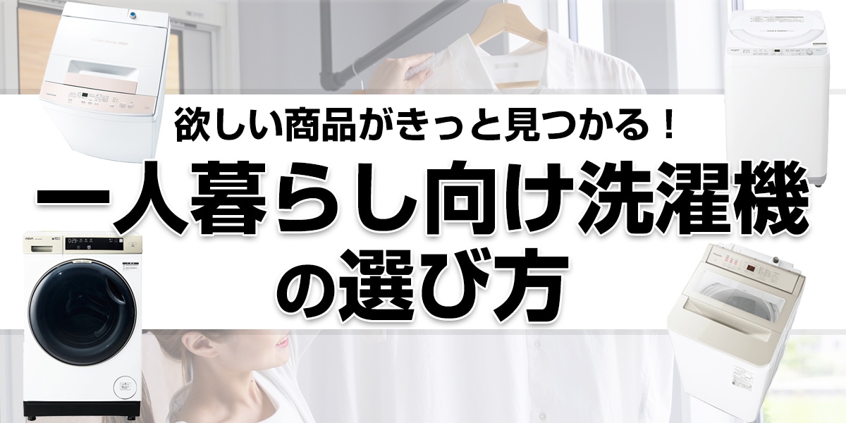 一人暮らし向け洗濯機の選び方