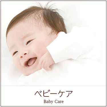 ベビーケア