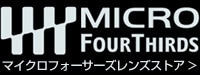 マイクロフォーサーズレンズ専門ストア