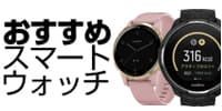 おすすめスマートウォッチ