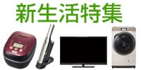 新生活特集
