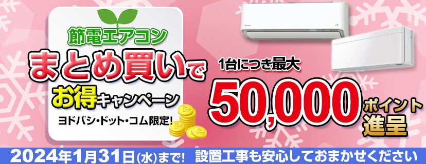 ヨドバシ.com - 節電エアコンお得に買い替えキャンペーン