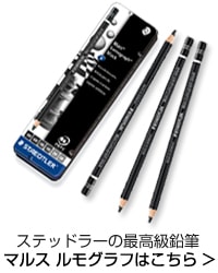 マルス ルモグラフ鉛筆