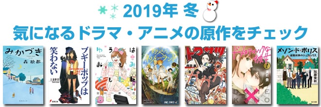 ヨドバシ Com 19年 冬のtvドラマ 映画 アニメ化原作本特集