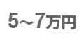 5～7万円