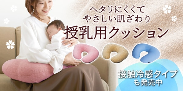 授乳用クッション