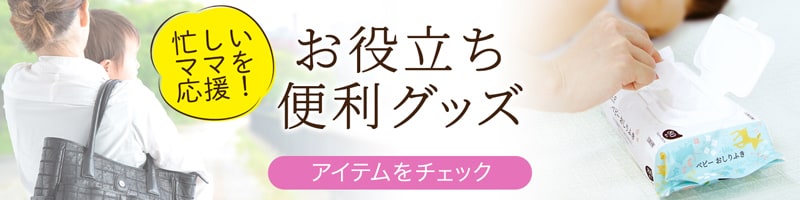 お役立ちグッズ