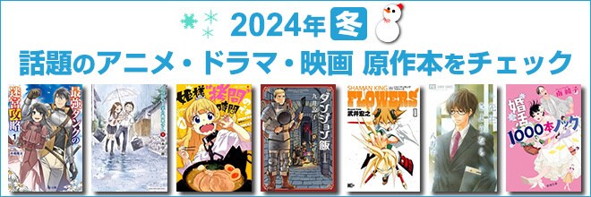 2024年 冬映像化原作本特集
