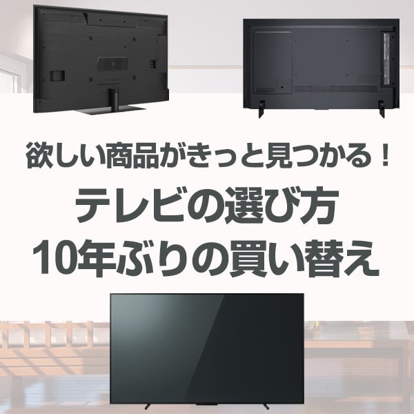 テレビの選び方 10年ぶりの買い替え