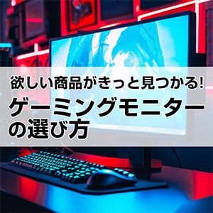 ゲーミングモニターの選び方