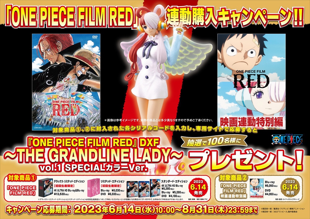 ONE PIECE FILM RED 映画連動特別編 連動購入キャンペーン